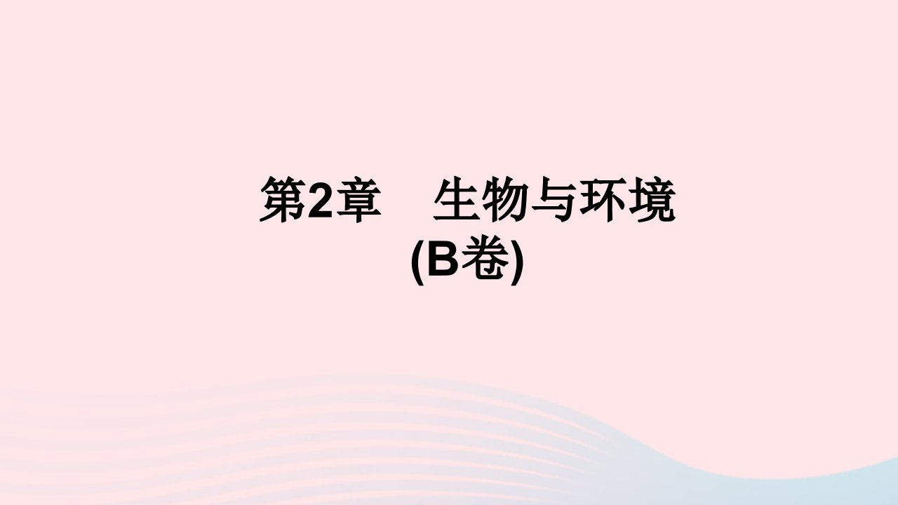 2022九年级科学下册第2章生物与环境B卷课件新版浙教版