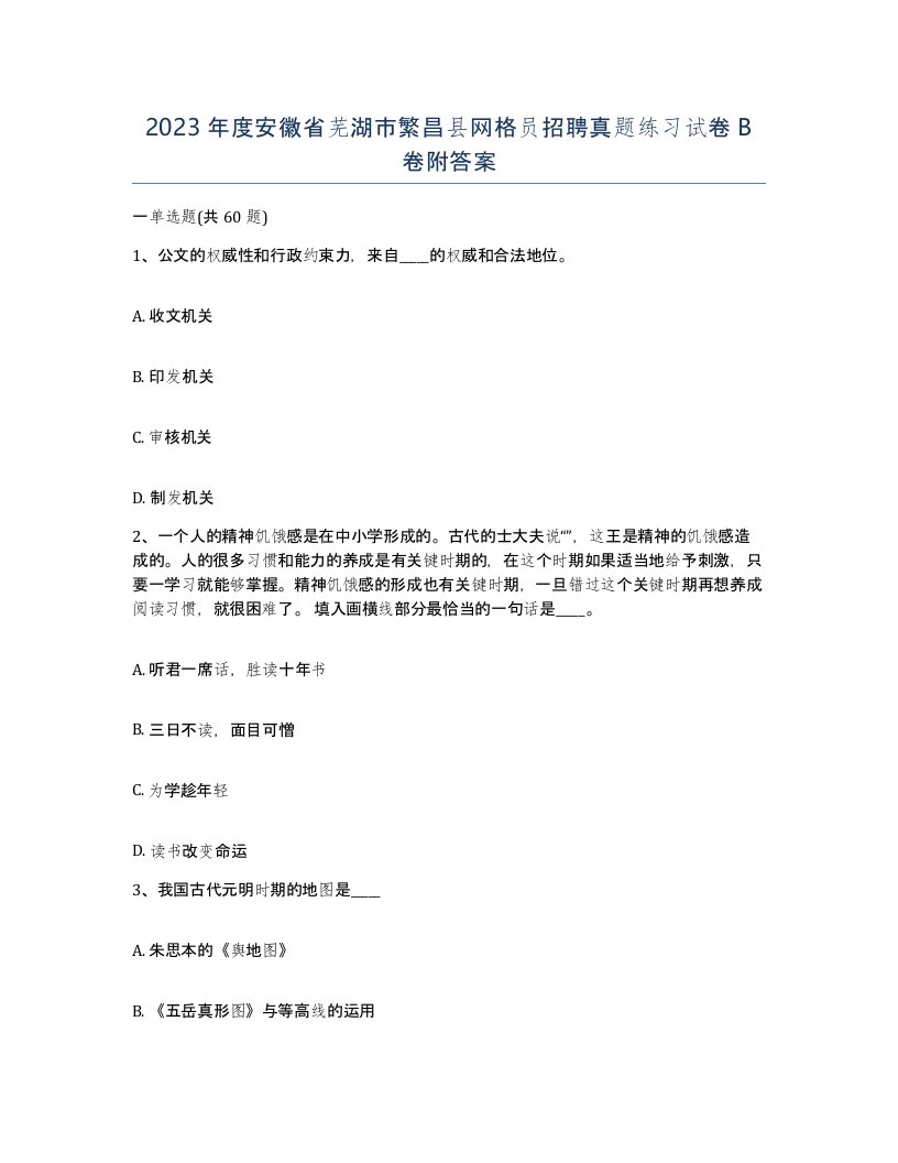 2023年度安徽省芜湖市繁昌县网格员招聘真题练习试卷B卷附答案