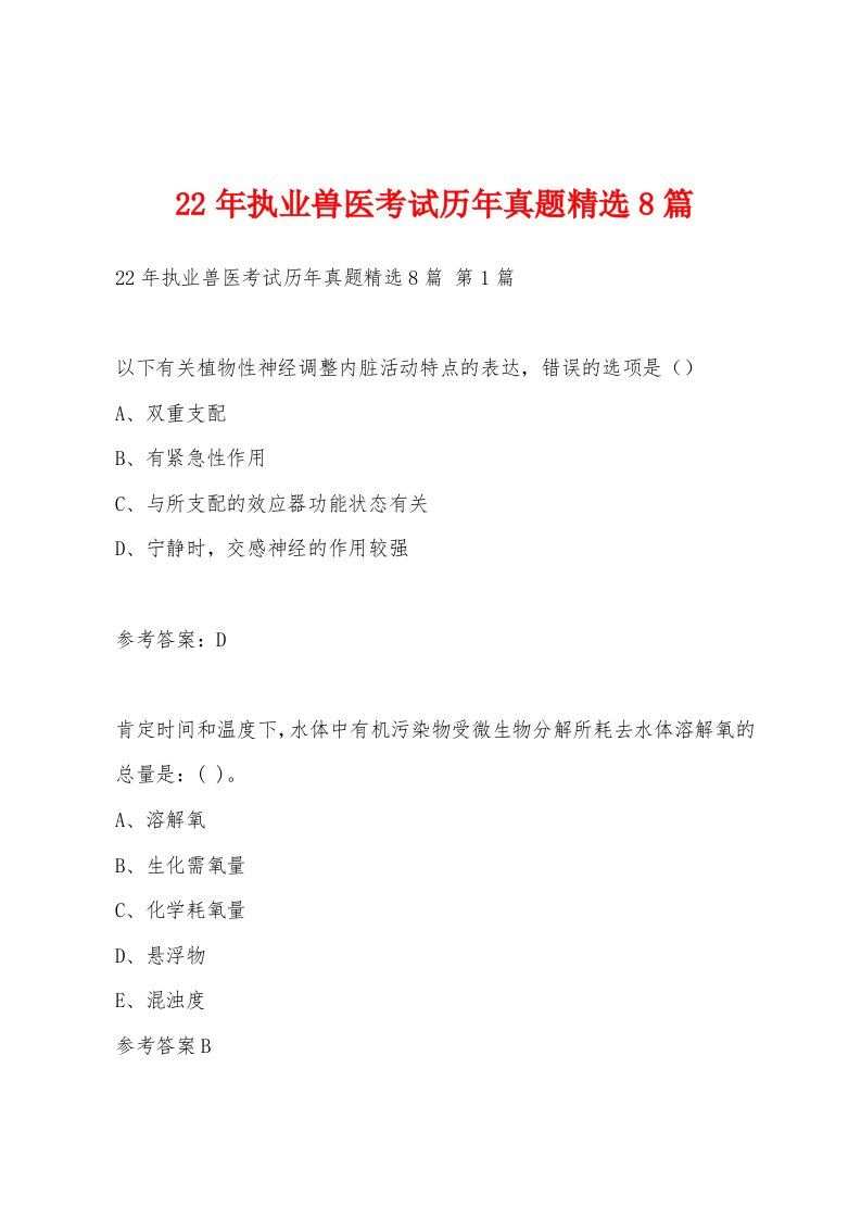 22年执业兽医考试历年真题精选8篇