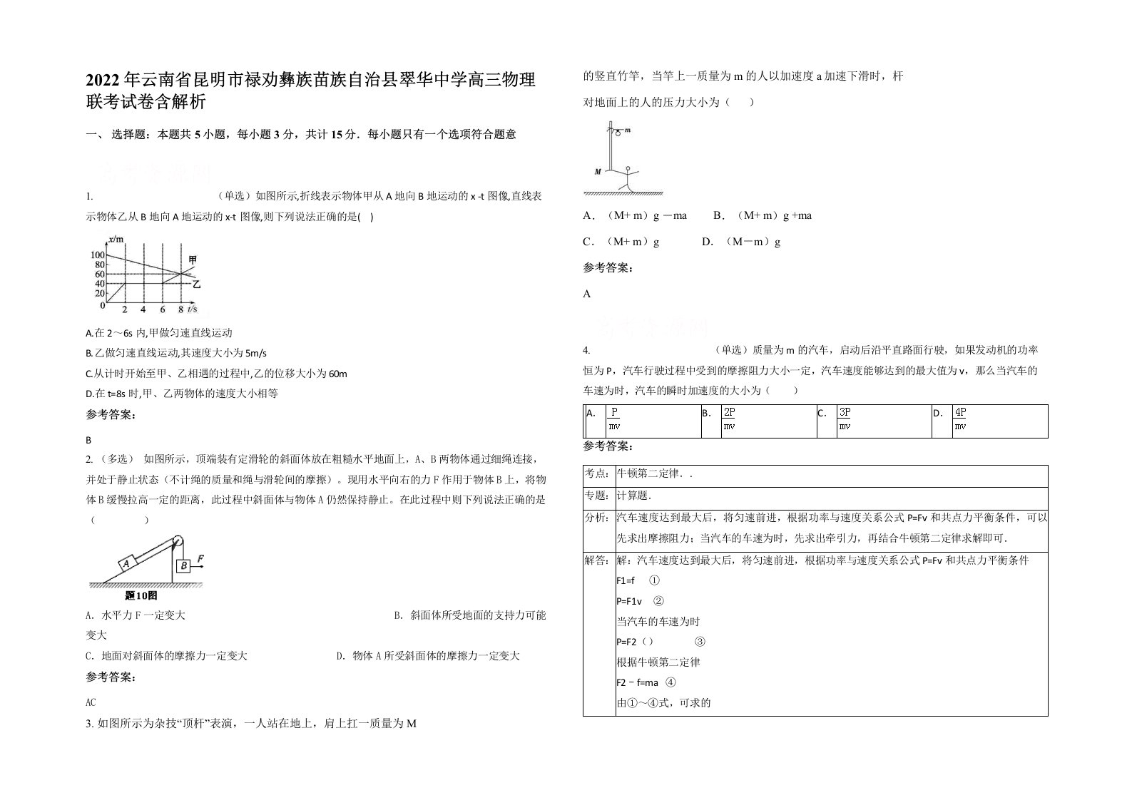 2022年云南省昆明市禄劝彝族苗族自治县翠华中学高三物理联考试卷含解析