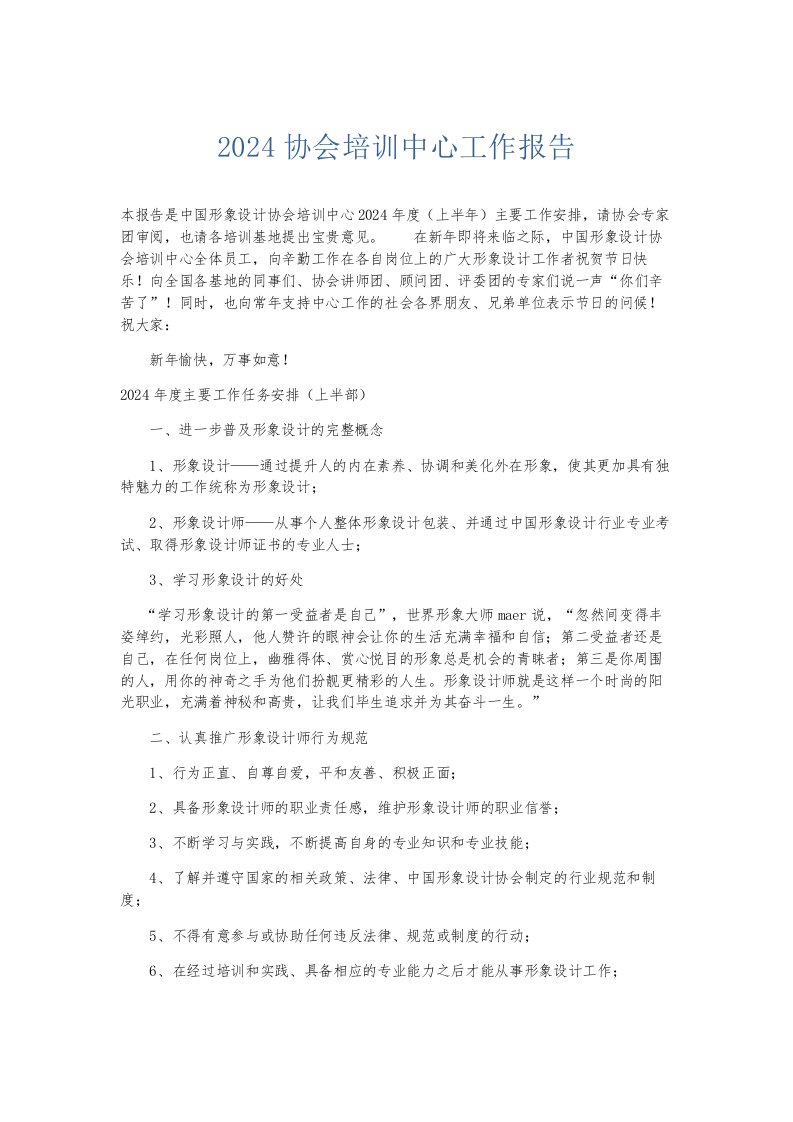 总结报告2024协会培训中心工作报告