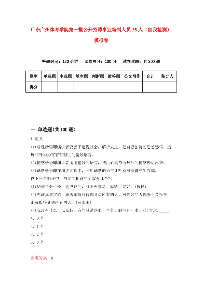 广东广州体育学院第一批公开招聘事业编制人员35人自我检测模拟卷第6版