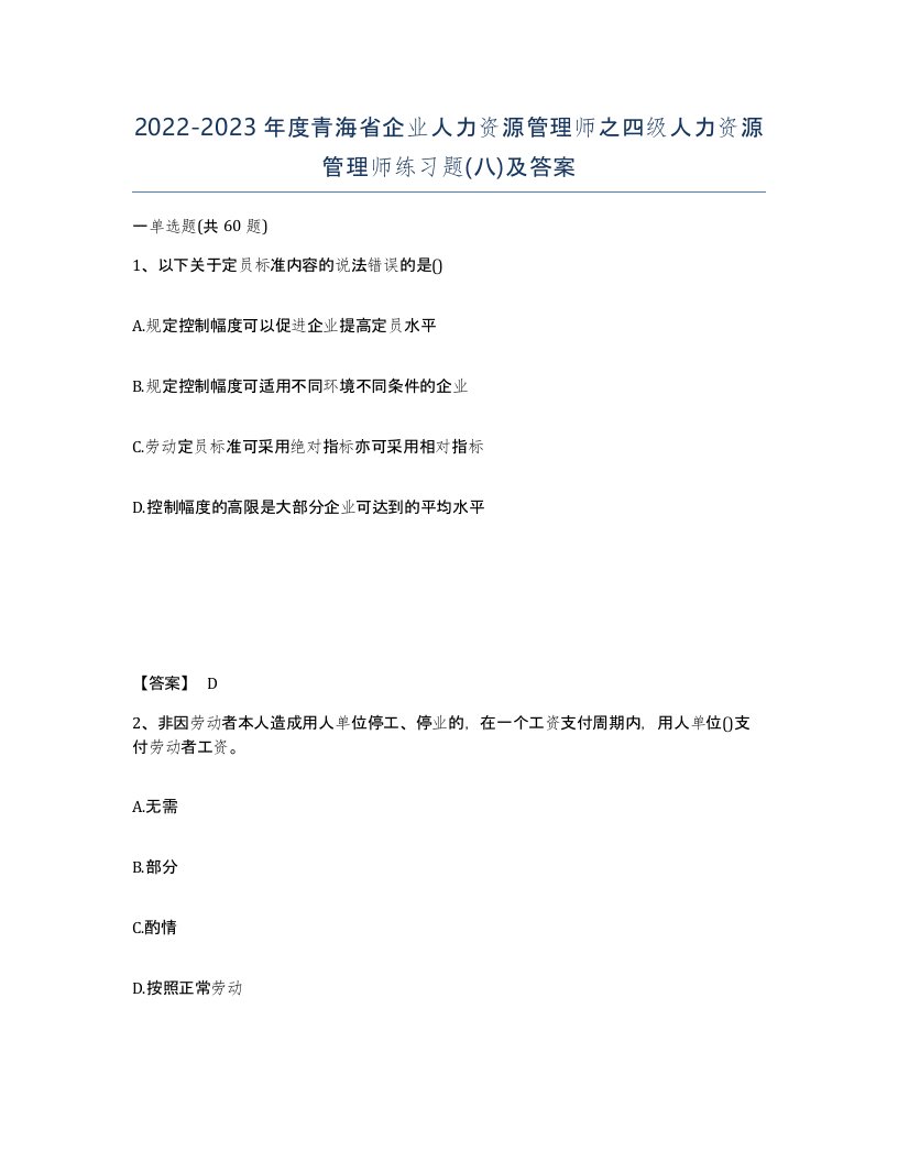 2022-2023年度青海省企业人力资源管理师之四级人力资源管理师练习题八及答案