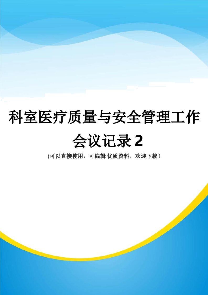 科室医疗质量与安全管理工作会议记录2常用