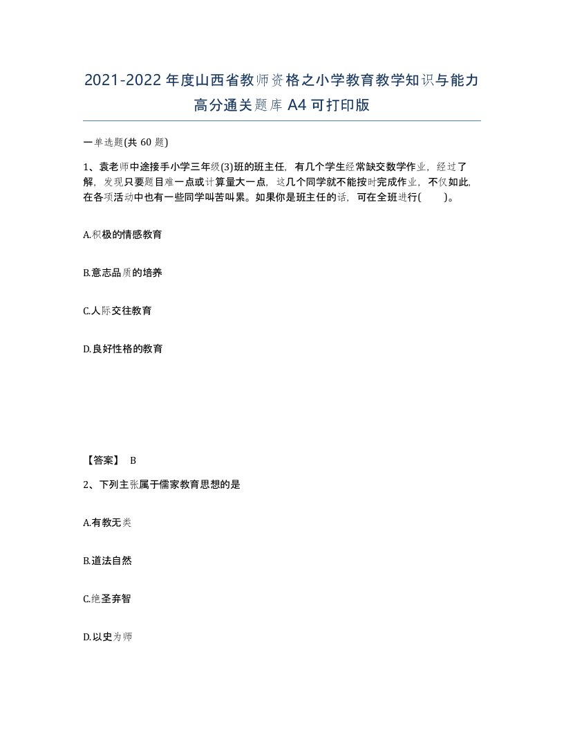 2021-2022年度山西省教师资格之小学教育教学知识与能力高分通关题库A4可打印版