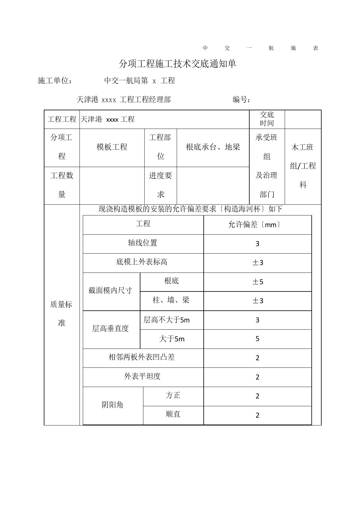 承台及地梁模板支设技术交底