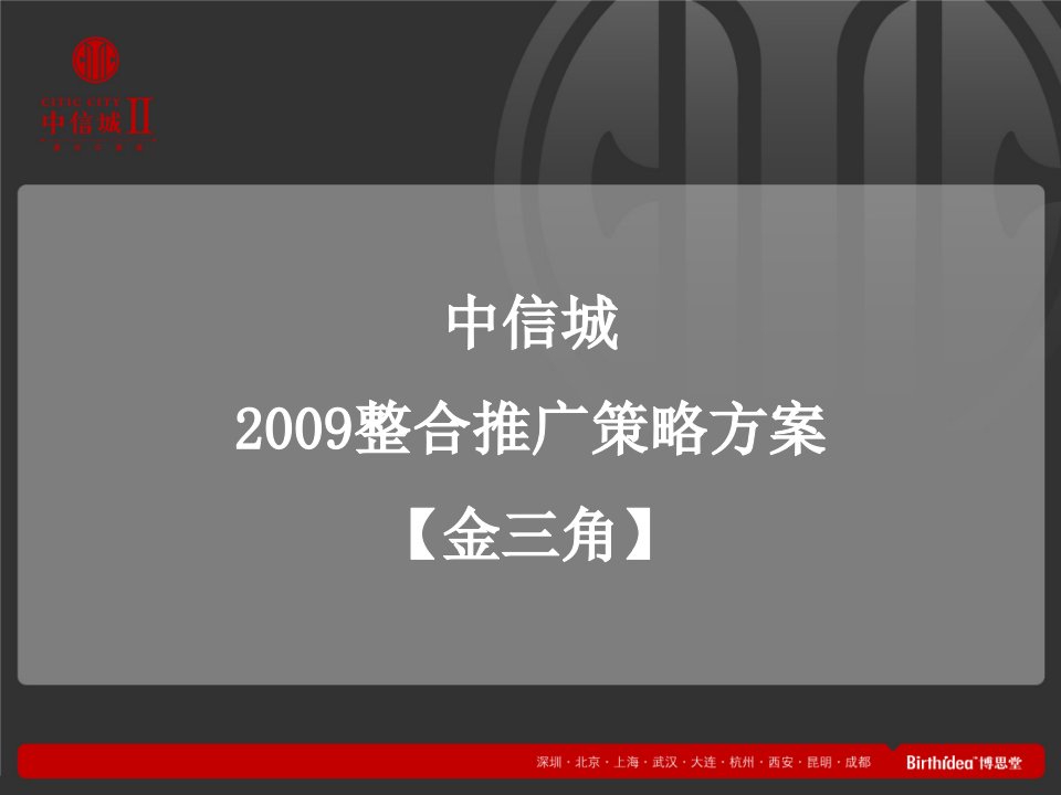 博思堂北京中信城整合推广策略A