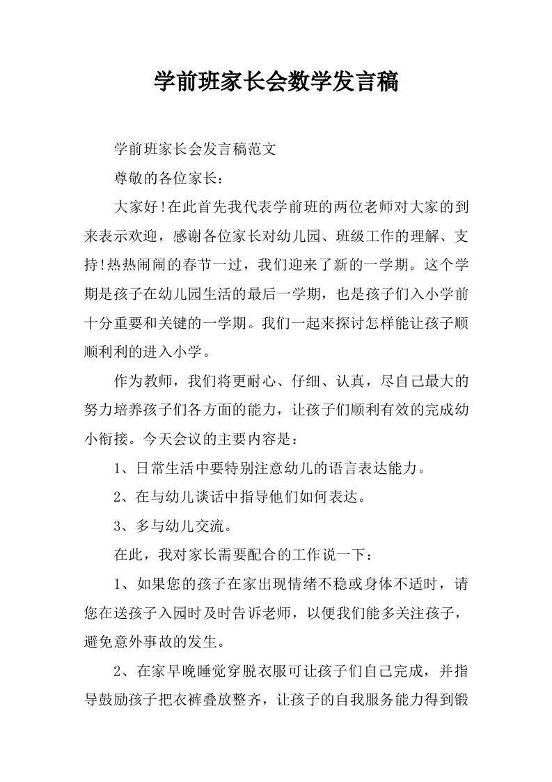 学前班家长会数学发言稿