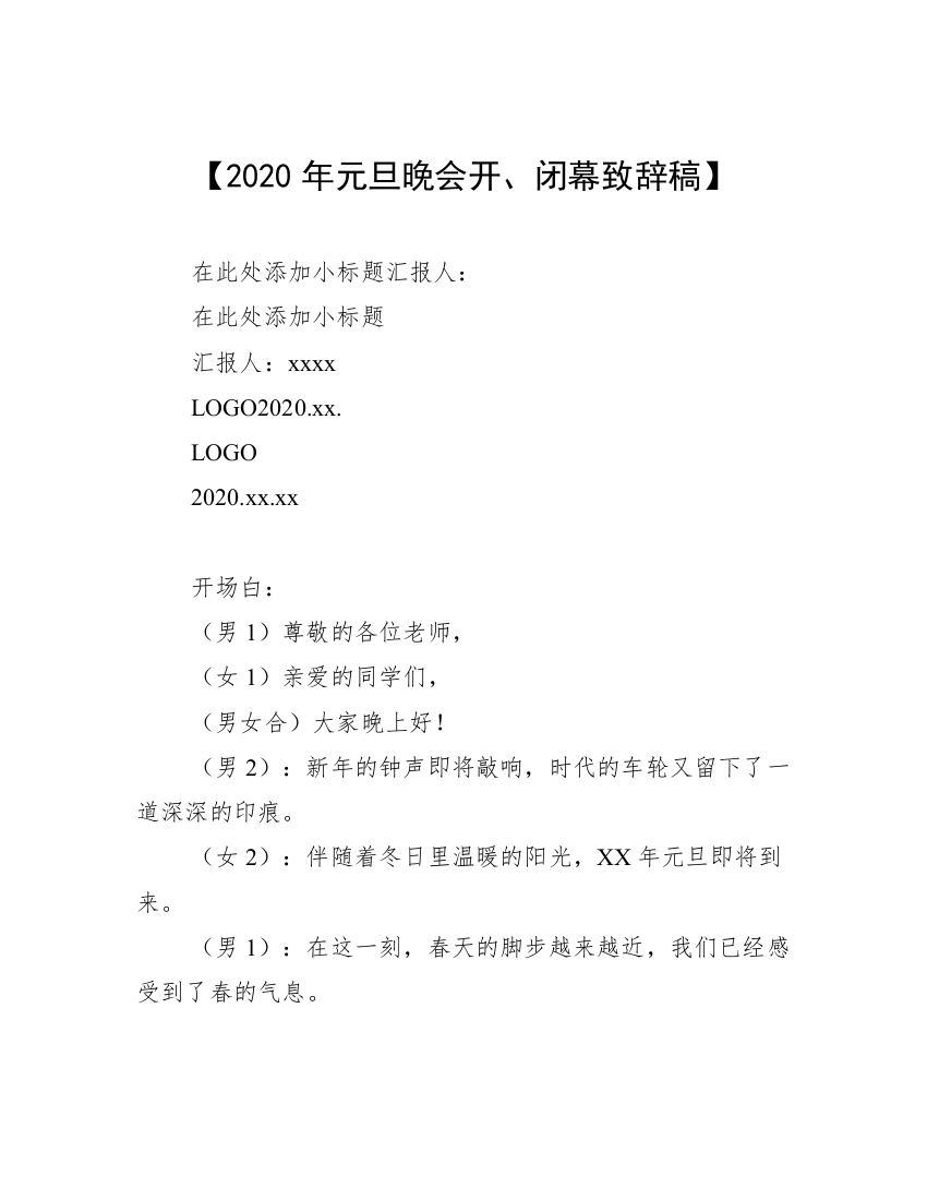 【2020年元旦晚会开、闭幕致辞稿】