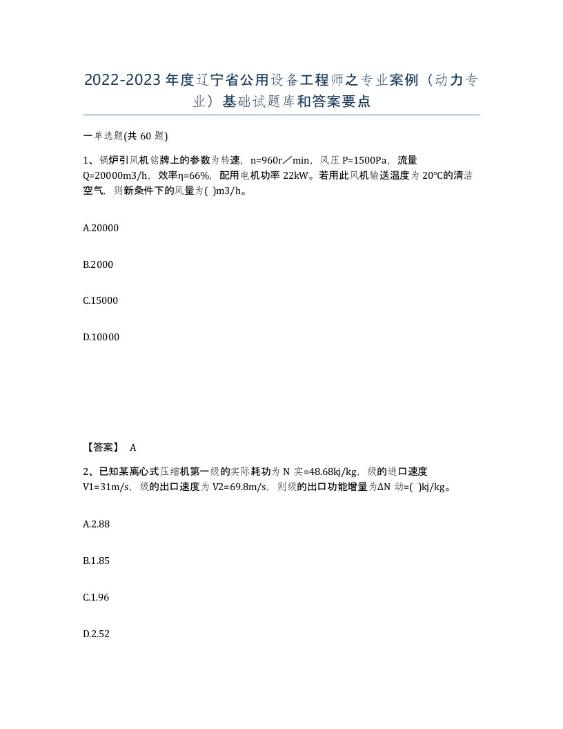 2022-2023年度辽宁省公用设备工程师之专业案例动力专业基础试题库和答案要点