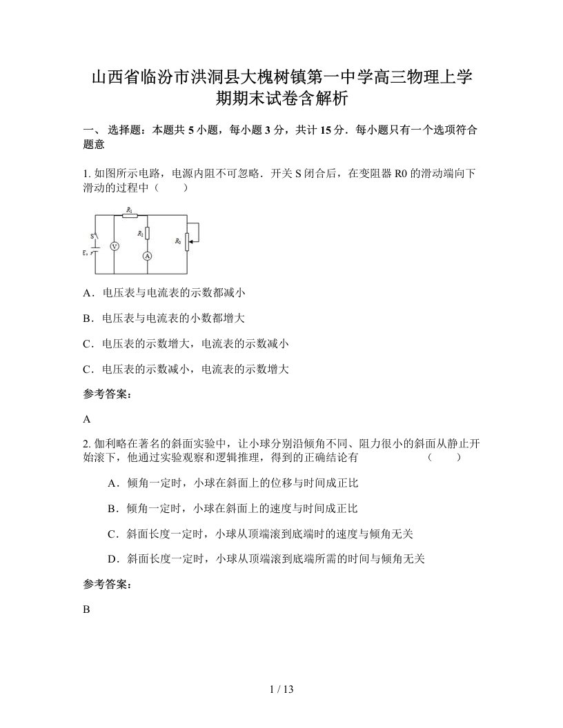 山西省临汾市洪洞县大槐树镇第一中学高三物理上学期期末试卷含解析