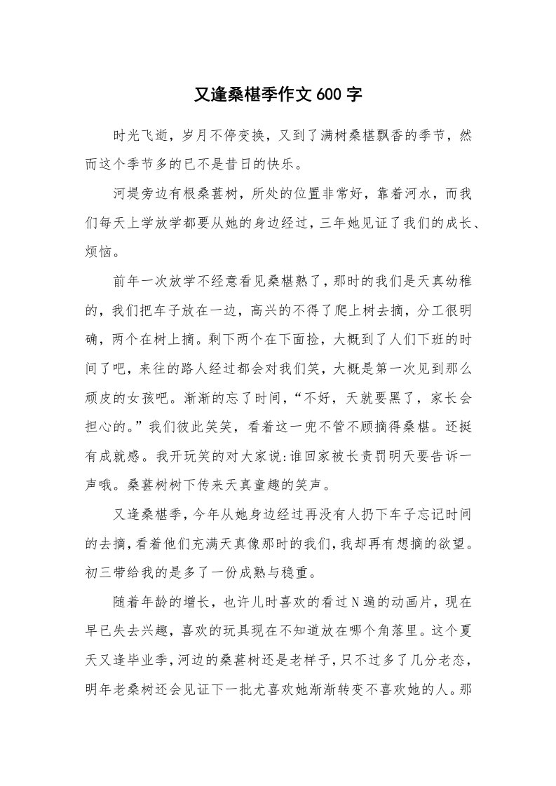 又逢桑椹季作文600字