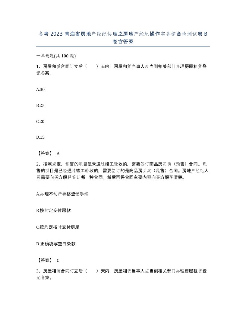 备考2023青海省房地产经纪协理之房地产经纪操作实务综合检测试卷B卷含答案