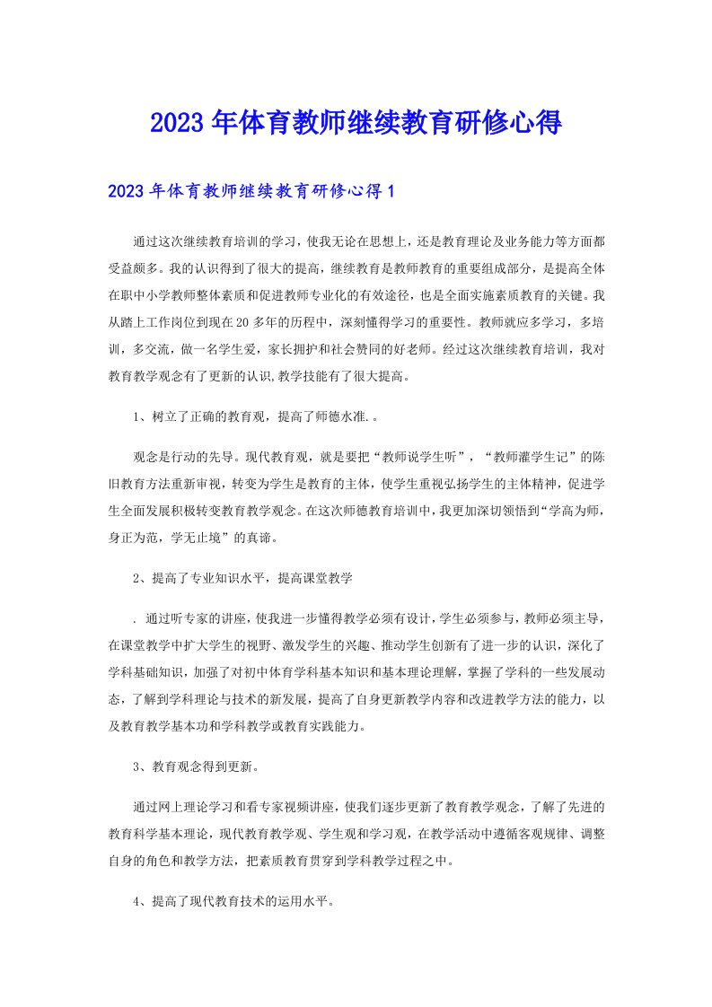 2023年体育教师继续教育研修心得