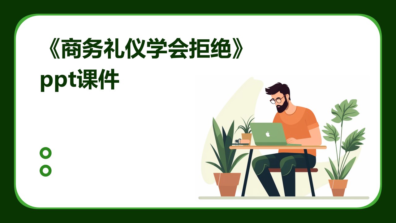 《商务礼仪学会拒绝》课件