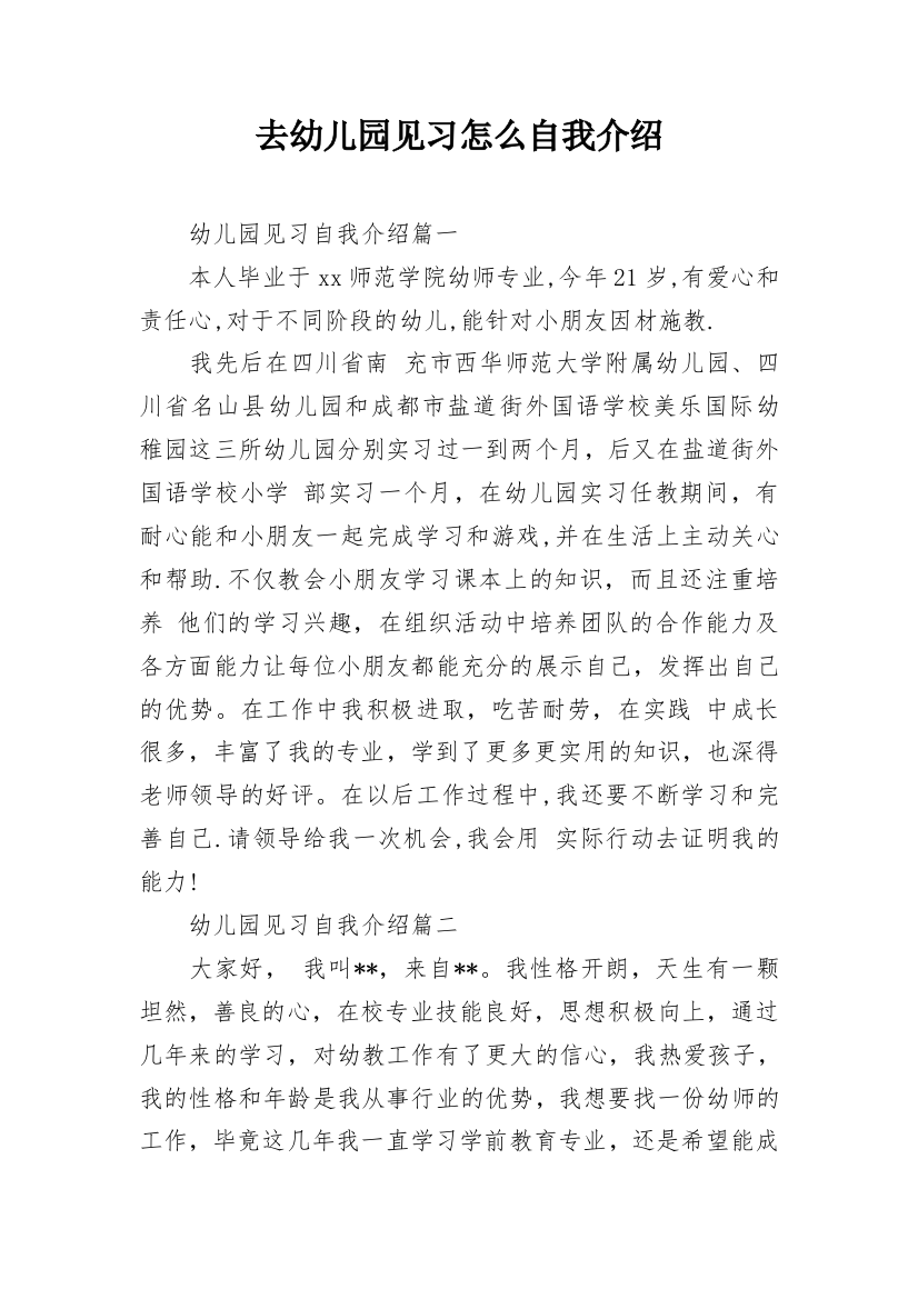 去幼儿园见习怎么自我介绍