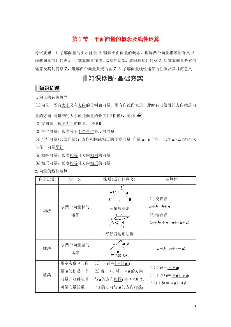 2023年高考数学一轮复习第五章平面向量复数第1节平面向量的概念及线性运算教案