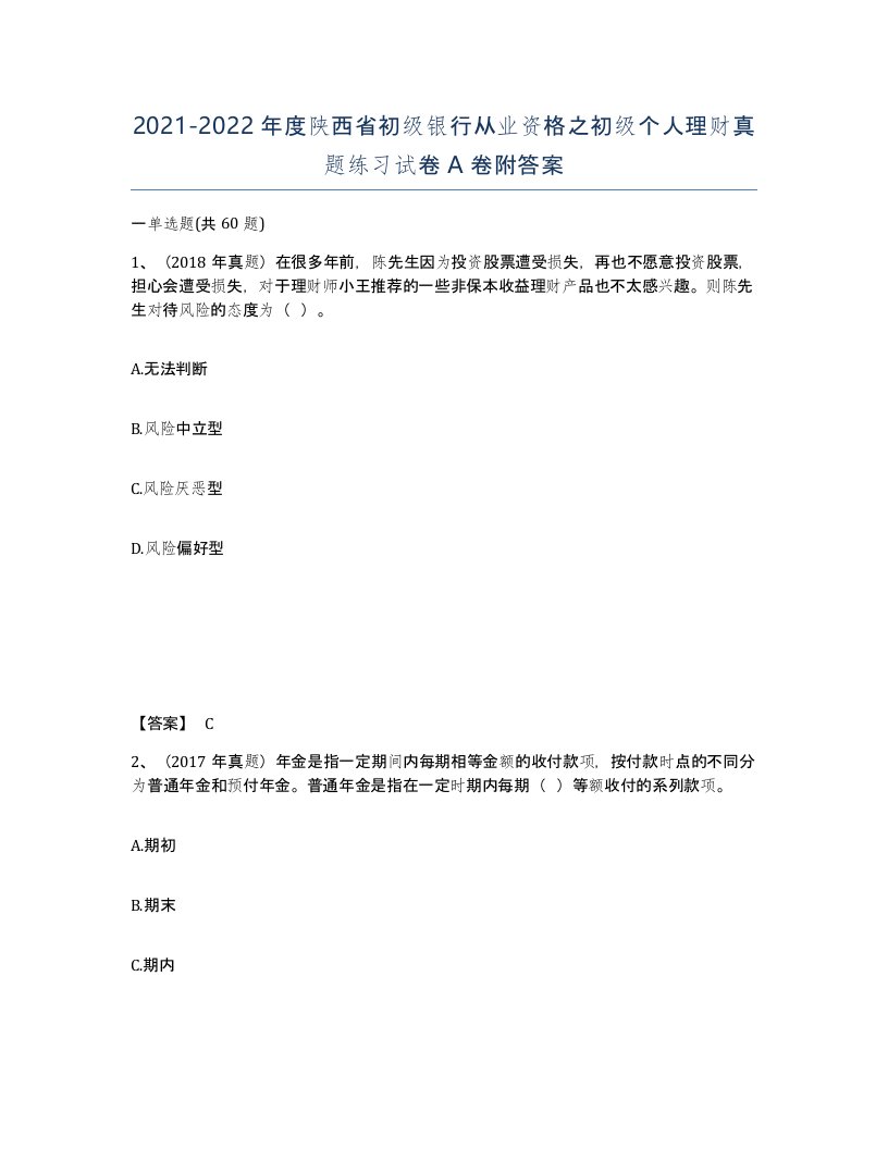 2021-2022年度陕西省初级银行从业资格之初级个人理财真题练习试卷A卷附答案