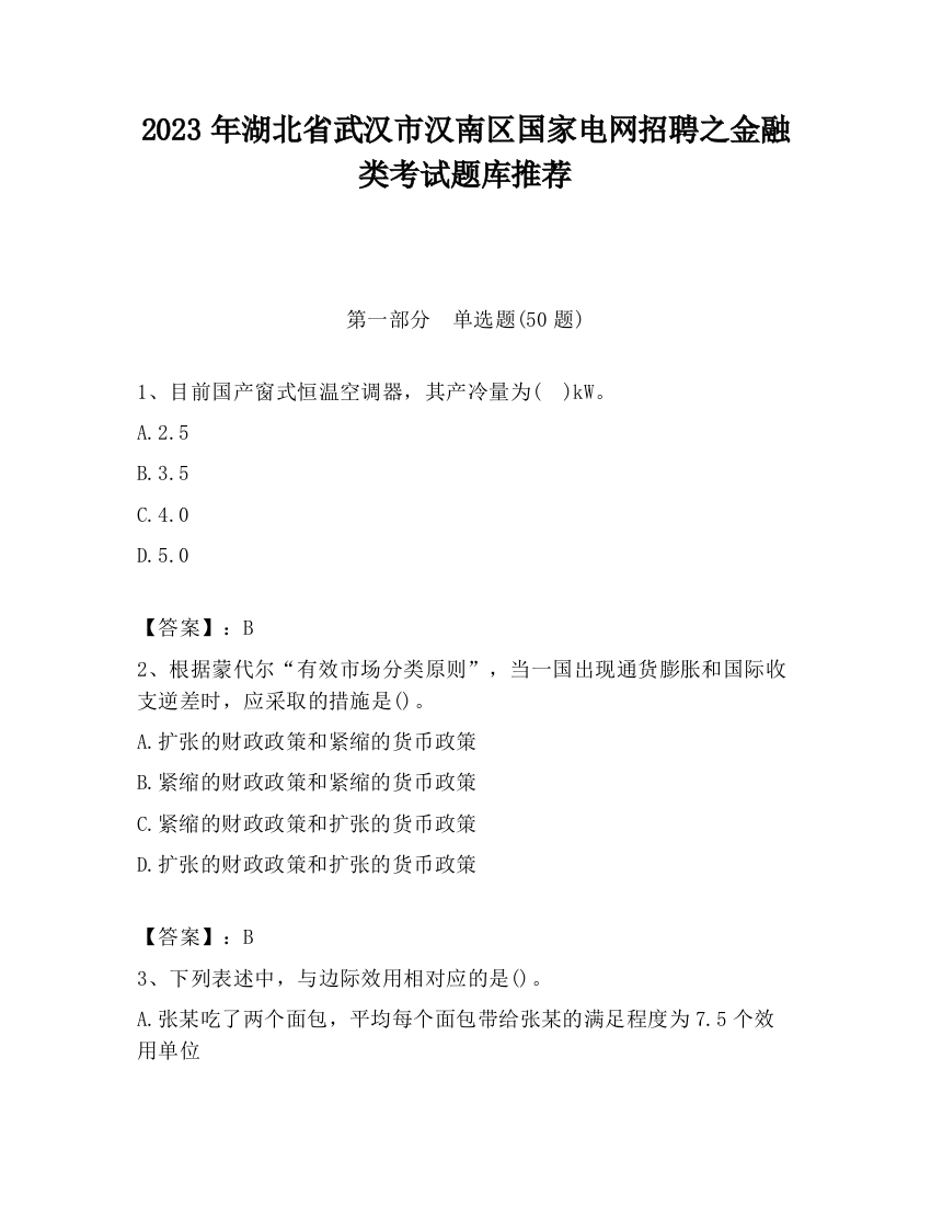 2023年湖北省武汉市汉南区国家电网招聘之金融类考试题库推荐