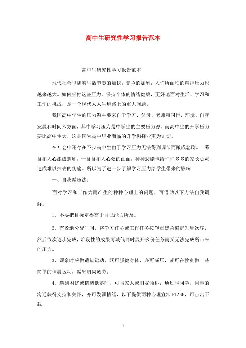 高中生研究性学习报告范本