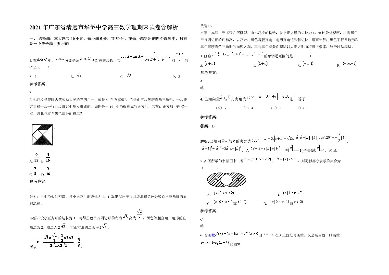 2021年广东省清远市华侨中学高三数学理期末试卷含解析