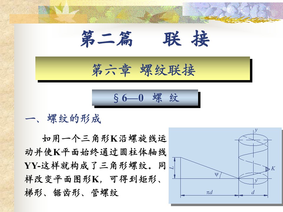 螺纹连接强度计算