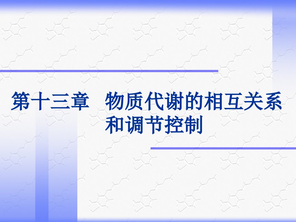 物质代谢的相互关系和调节控制