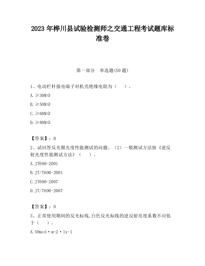 2023年桦川县试验检测师之交通工程考试题库标准卷