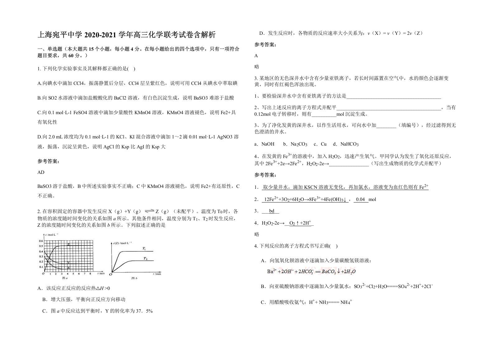 上海宛平中学2020-2021学年高三化学联考试卷含解析