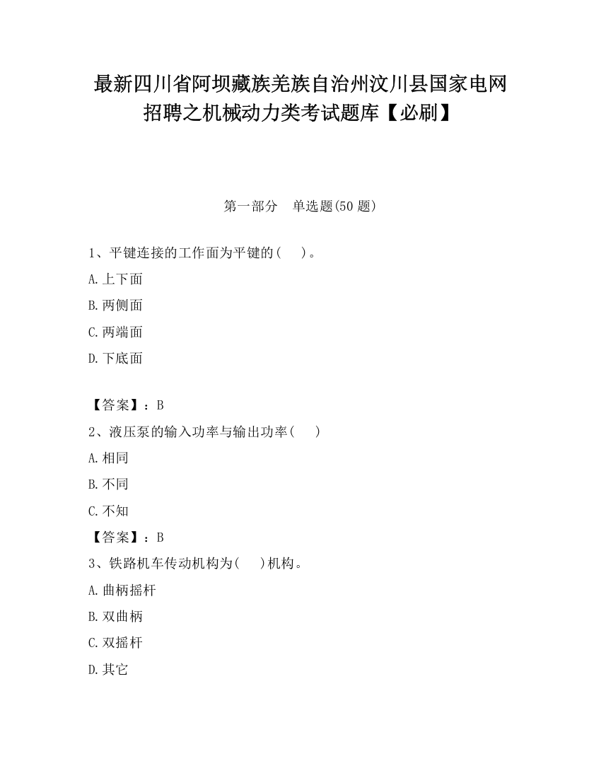 最新四川省阿坝藏族羌族自治州汶川县国家电网招聘之机械动力类考试题库【必刷】