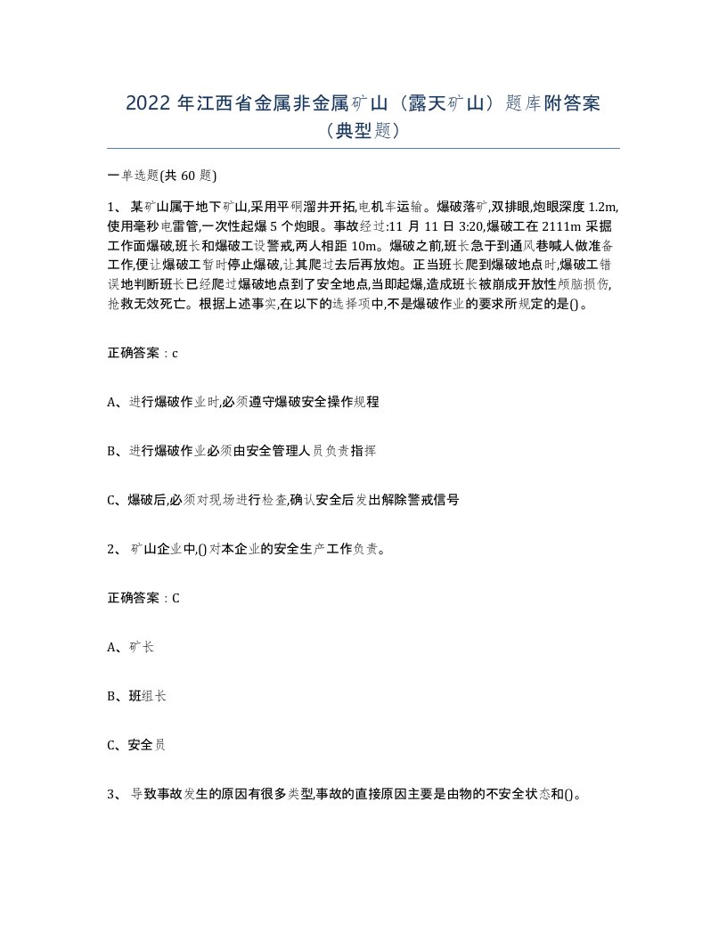 2022年江西省金属非金属矿山露天矿山题库附答案典型题