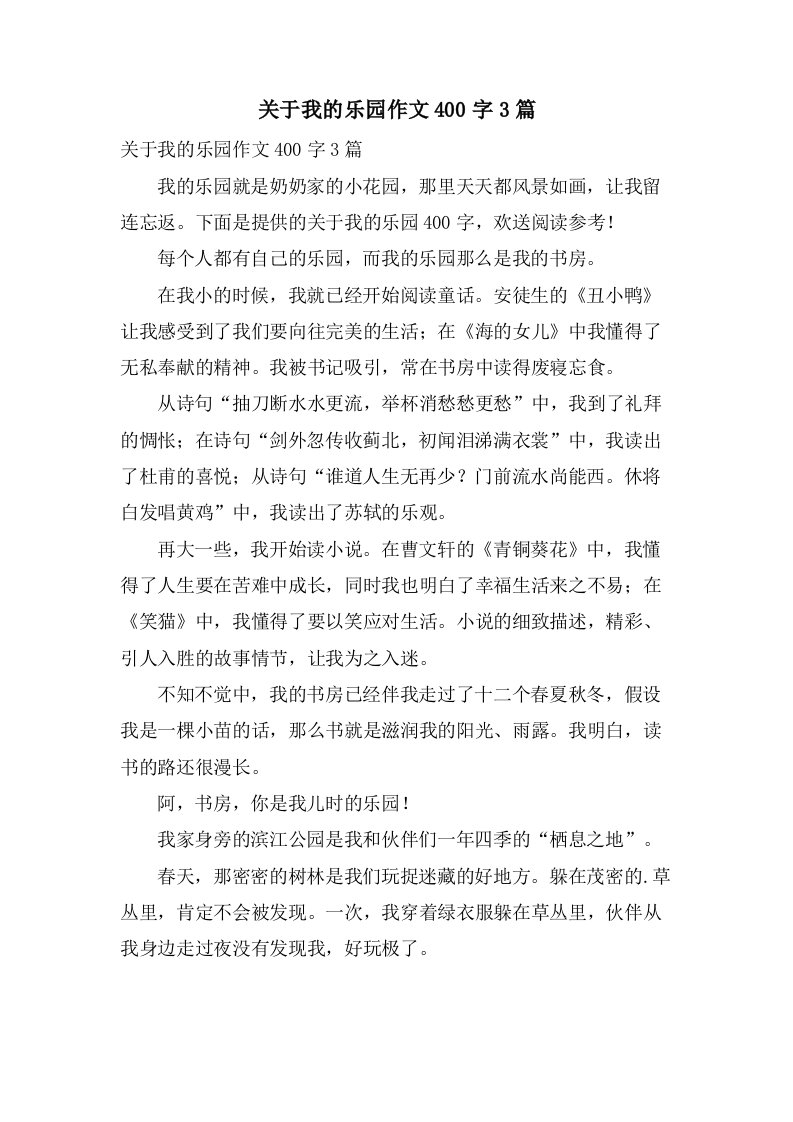 关于我的乐园作文400字3篇