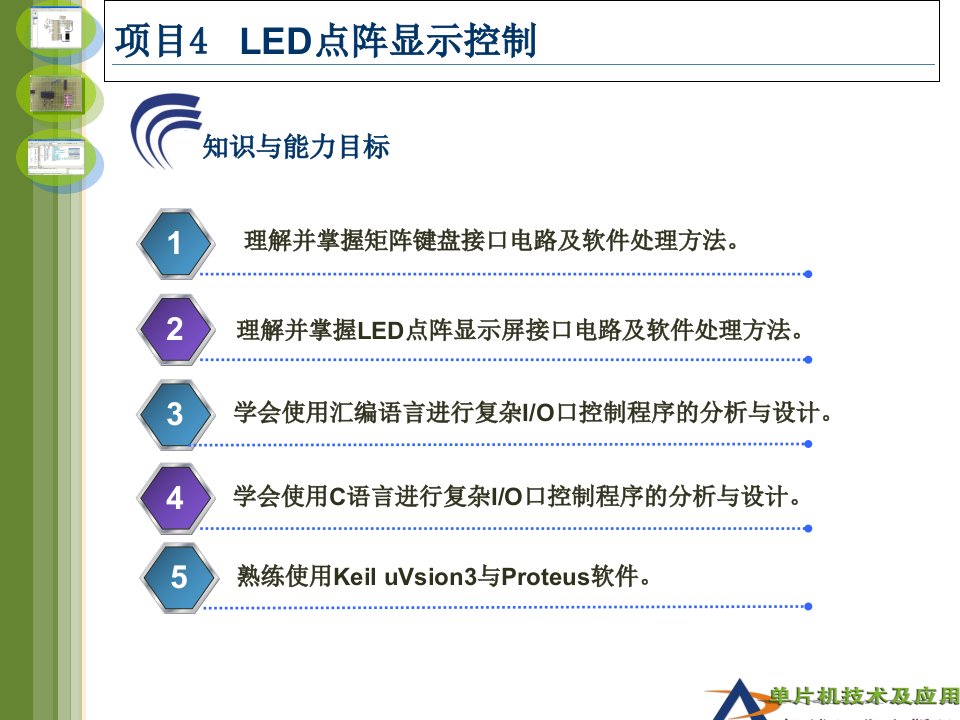 LED点阵显示控制概述PPT90张课件