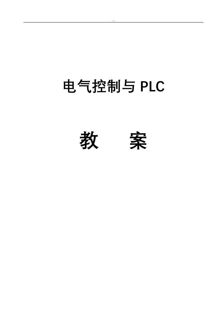 电气控制与plc教案