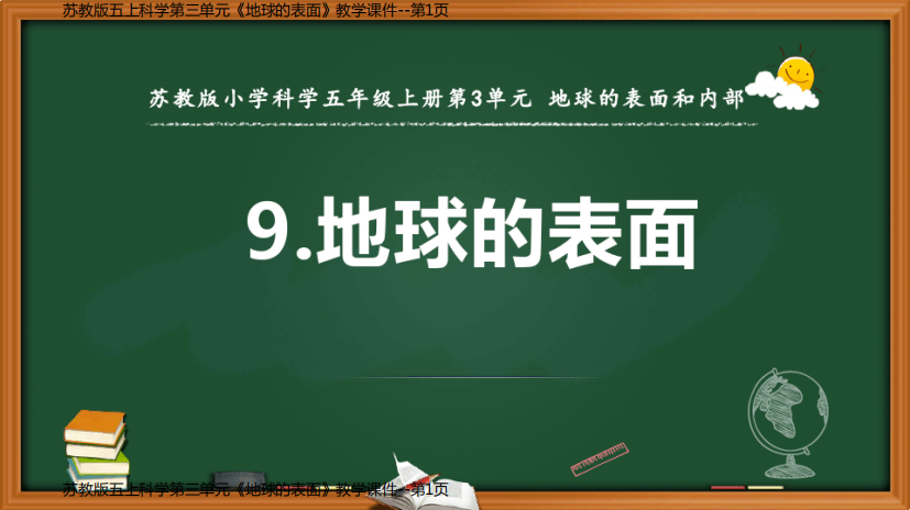 苏教版五上科学第三单元《地球的表面》教学课件