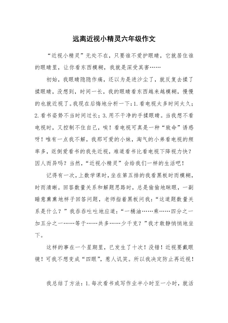 远离近视小精灵六年级作文