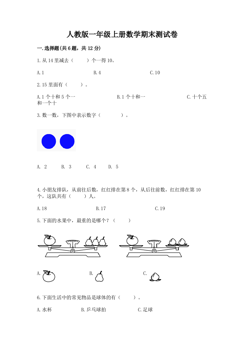 人教版一年级上册数学期末测试卷及答案（最新）