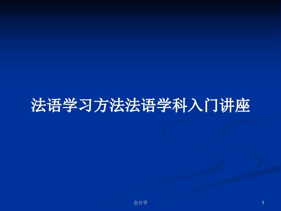 法语学习方法法语学科入门讲座PPT教案