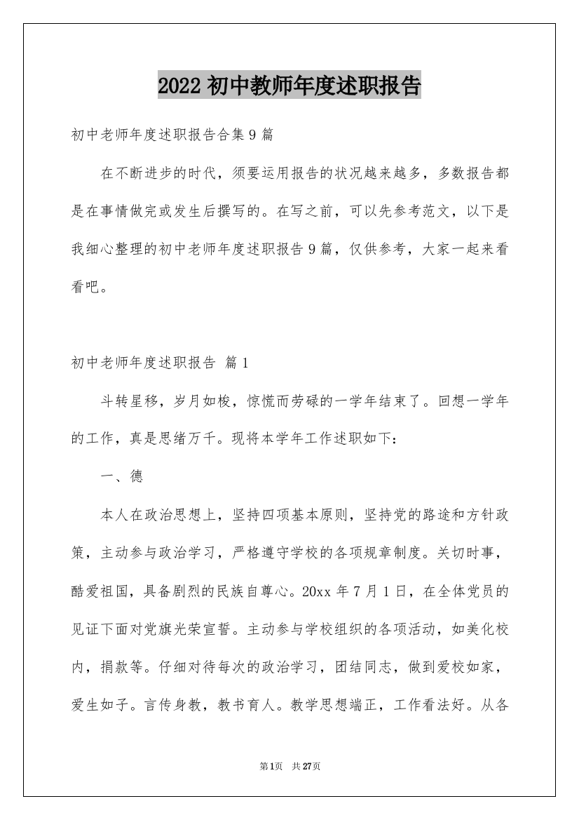 2022初中教师年度述职报告_6