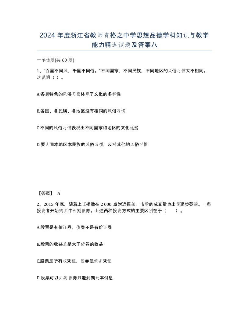 2024年度浙江省教师资格之中学思想品德学科知识与教学能力试题及答案八