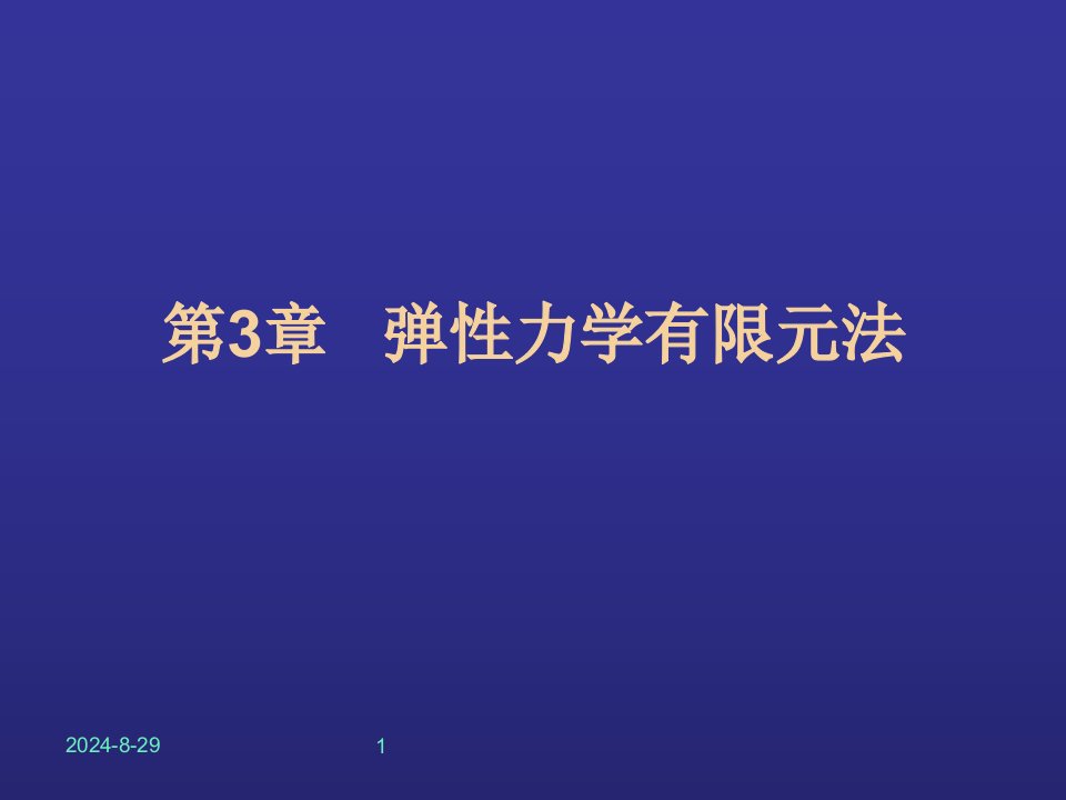 弹性力学有限元法3课件