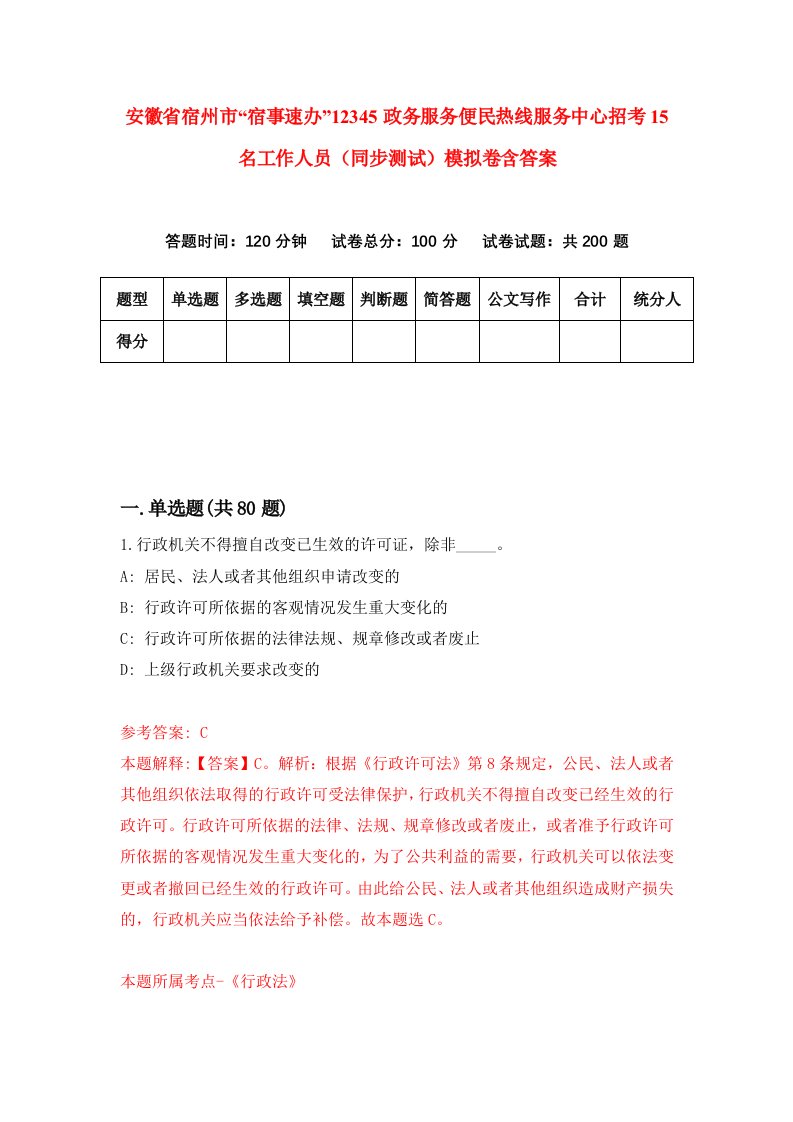 安徽省宿州市宿事速办12345政务服务便民热线服务中心招考15名工作人员同步测试模拟卷含答案0