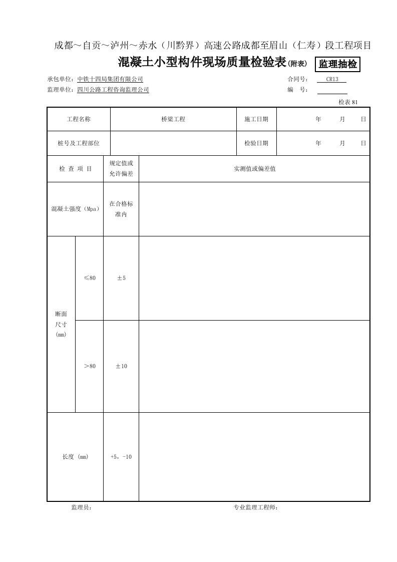 建筑资料-混监抽凝土小型构件现场质量检验表附表