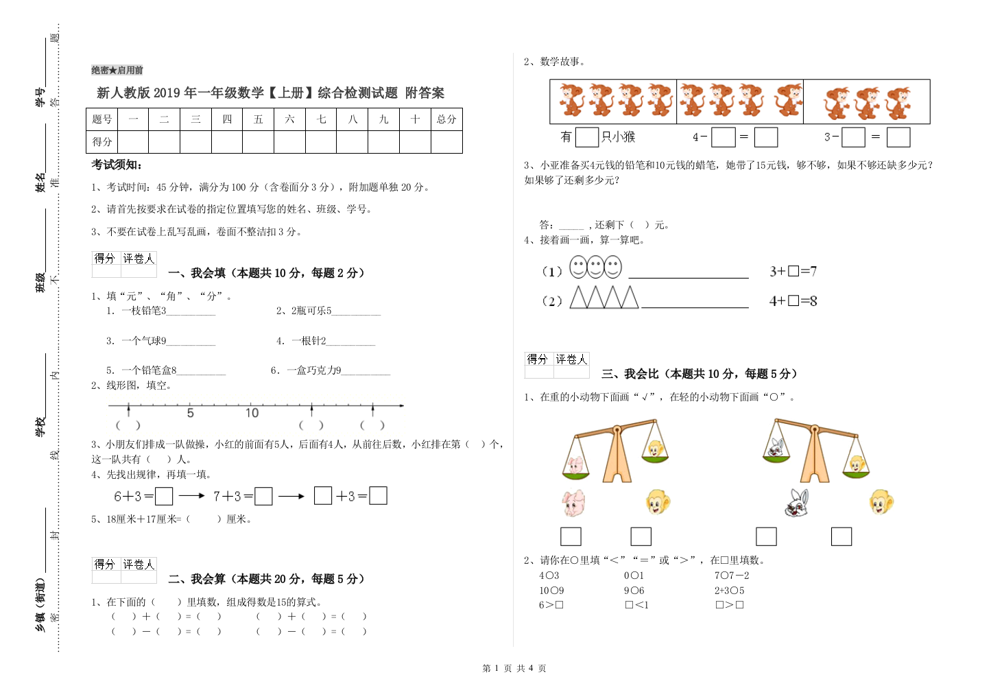 新人教版2019年一年级数学【上册】综合检测试题-附答案