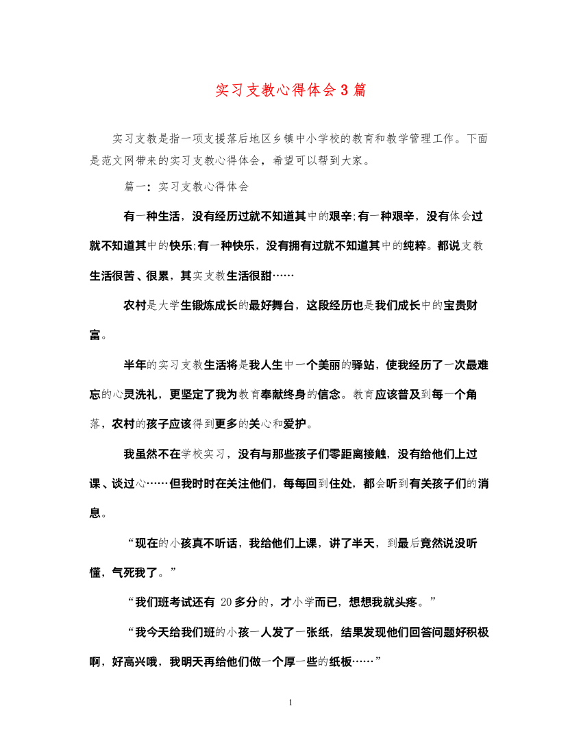 精编实习支教心得体会3篇