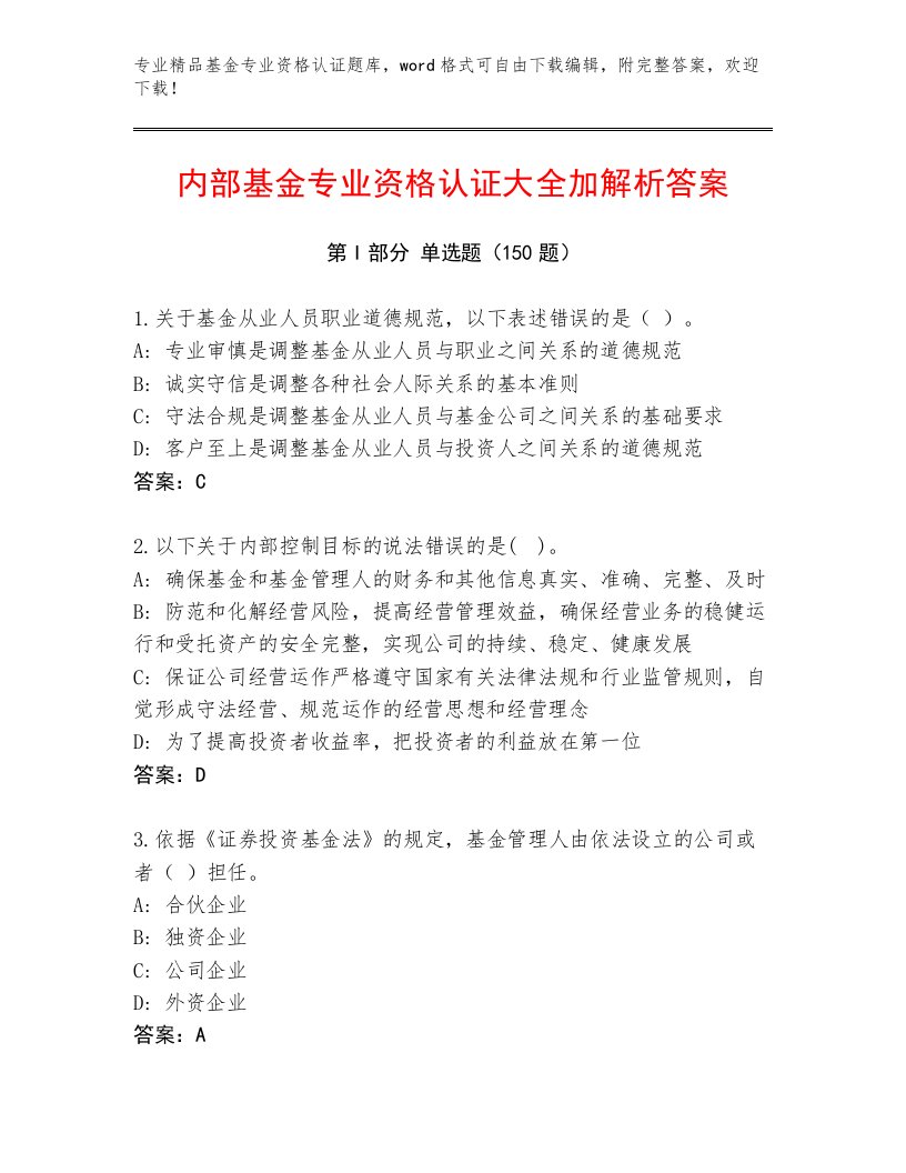 教师精编基金专业资格认证真题题库带答案（能力提升）