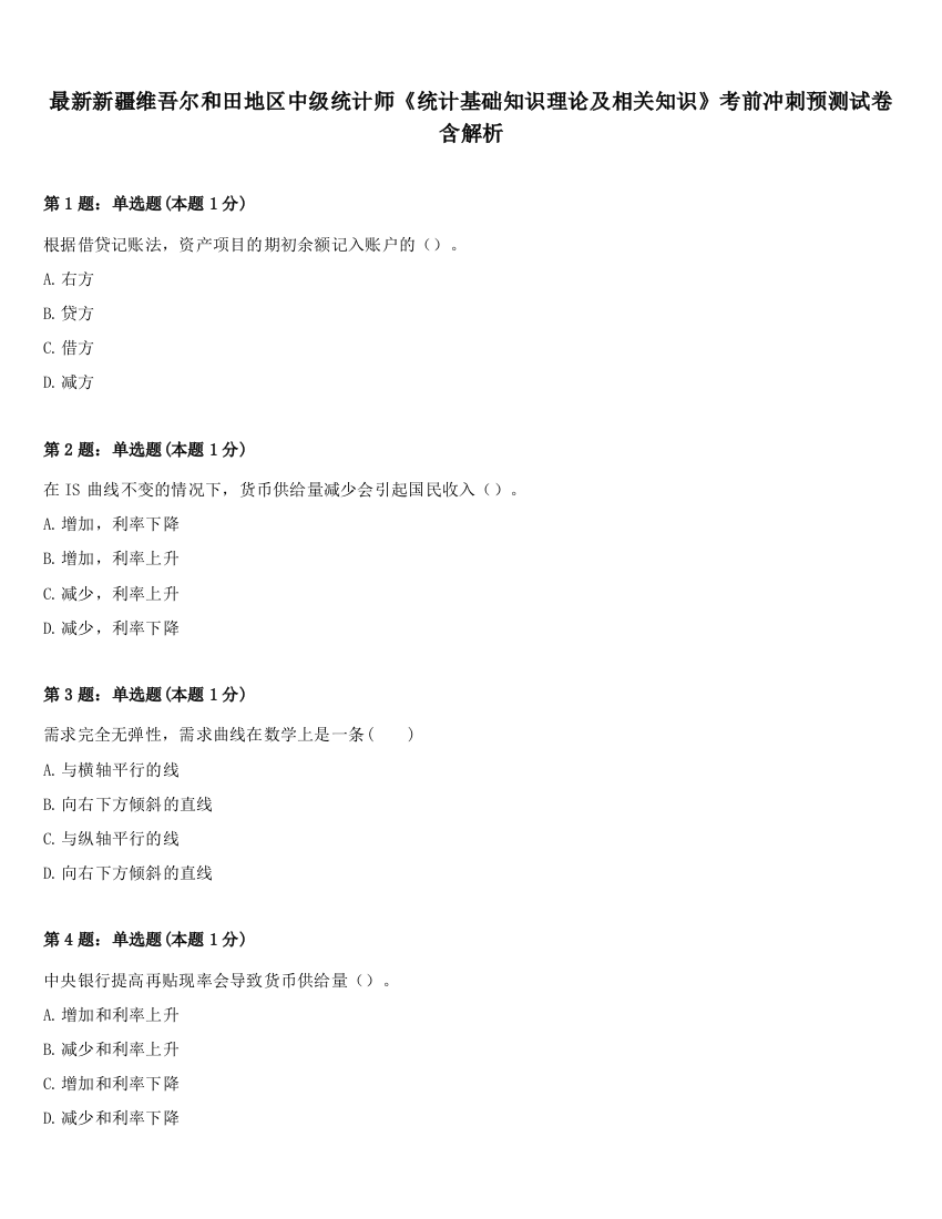 最新新疆维吾尔和田地区中级统计师《统计基础知识理论及相关知识》考前冲刺预测试卷含解析