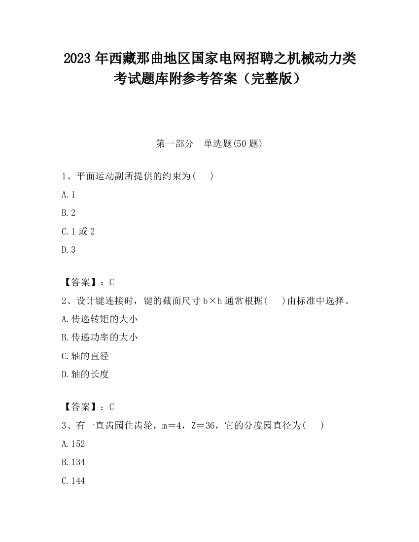 2023年西藏那曲地区国家电网招聘之机械动力类考试题库附参考答案（完整版）