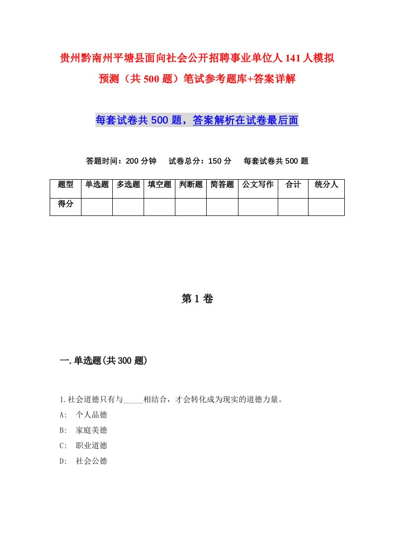 贵州黔南州平塘县面向社会公开招聘事业单位人141人模拟预测共500题笔试参考题库答案详解