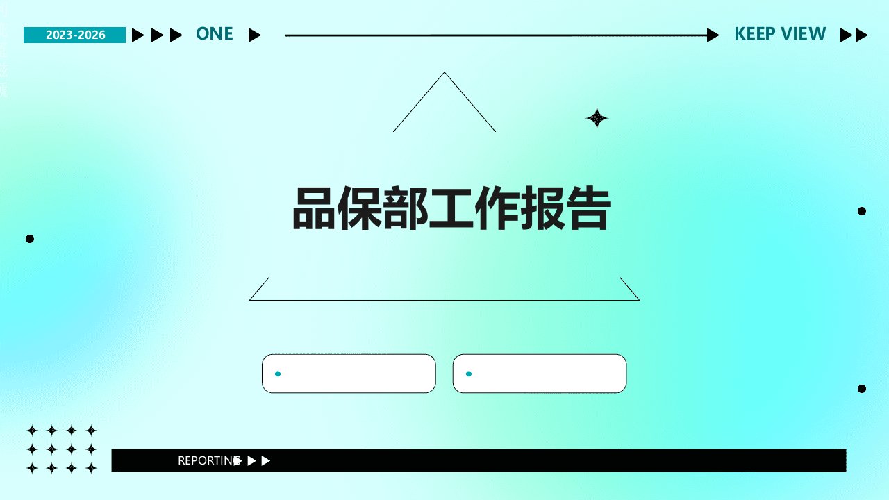 《品保部工作报告》课件